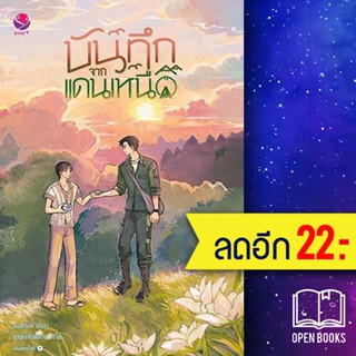 บันทึกจากแดนเหนือ | เอเวอร์วาย audnun