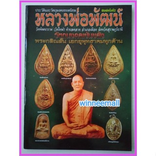 หนังสือประวัติและวัตถุมงคลยอดนิยมหลวงพ่อพัฒน์