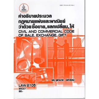 LAW2105 (LAW2005) 65001 คำอธิบายประมวลกฏหมายแพ่งและพาณิชย์ว่าด้วยซื้อขายแลก เปลี่ยนให้