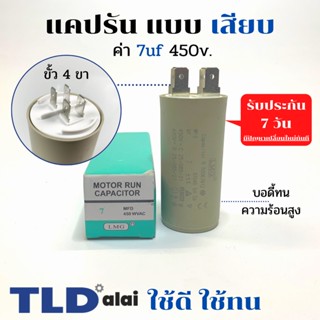 คาปาซิเตอร์ รัน แคปรัน แบบหัวเสียบ 7uF 450V. คาปาซิเตอร์ ยี่ห้อ LMG CBB60