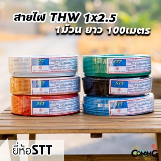 STT สายไฟTHW 1x2.5 ม้วน100เมตร ยี่ห้อ STT สายเดี่ยว สายทองแดง สายไฟSTT มีมอก.