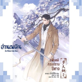 หนังสือ แฟ้มคดีกรมปราบปีศาจ เล่ม 2 ผู้แต่ง เมิ่งซีสือ สนพ.Rose หนังสือนิยายวาย ยูริ Yaoi Yuri