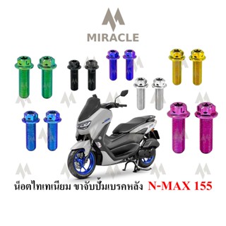 Nmax 2020 น็อตยึดขาจับปั้มหลัง ไทเทเนี่ยม