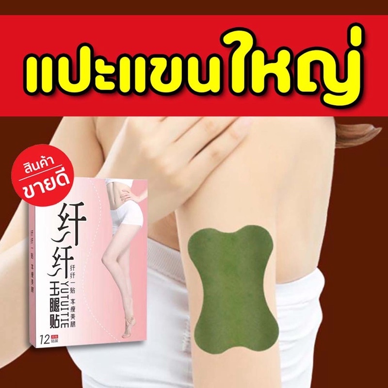 เเผ่นเเปะเเขนใหญ่ ขาใหญ่ ใหญ่ตรงไหนเเปะตรงนั้น 1 กล่อง มี12 เเผ่น