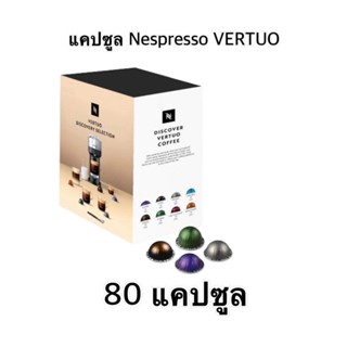 แคปซูลกาแฟ Nespresso แพ็กกาแฟ Vertuo Discovery Selection (80 แคปซูล)