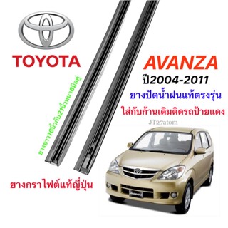 ยางปัดน้ำฝนแท้ตรงรุ่น TOYOTA Avanza ปี2004-2011(ความยาว16นิ้วกับ21นิ้วหนา6มิลคู่)