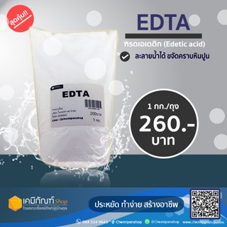 EDTA  (Ethylene Diamine Tetra Acetic Acid) 1 กก.