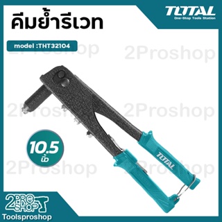 Total คีมย้ำรีเวท รุ่นงานหนัก ขนาด 10.5 นิ้ว รุ่น THT32104 ( Hand Riveter )