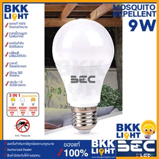 BEC หลอดไล่แมลง หลอดไฟกันยุง LED MOSQUITO 9W ขั้ว E27 สลับได้3แสง ป้องกันยุง ทนทาน กันยุงได้ ไฟไล่ยุง ของแท้ ไฟกันยุง