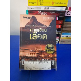 ภาพเขียนเลือด / Daniel Silva / ไพบูลย์ สุทธิ 15 พ.ย.