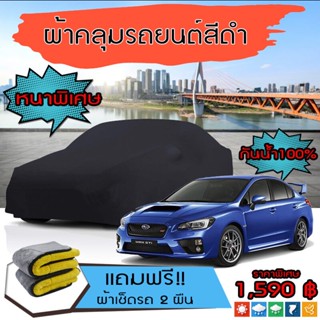 ผ้าคลุมรถยนต์ รุ่นหนาพิเศษ SUBARU-WRX สีดำ มีน้ำหนัก คุณภาพสูง กันน้ำ กันฝุ่น กันยูวี และแน่นหนาป้องกันอากาศได้ดี