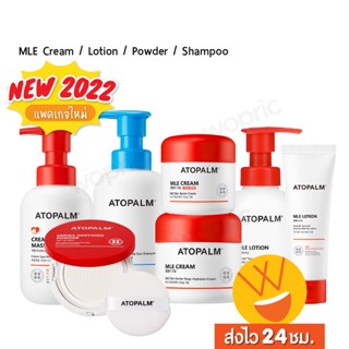 ส่งไว🚀24ชม. Atopalm MLE Cream/ Lotion/ Cream Oil/ Powder/ Shampoo ครีมบำรุง โลชั่น แชมพูอ่อนโยนเหมาะกับผิวแพ้ง่าย