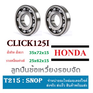 ลูกปืนข้อเหวี่ยงรอบจัด CLICK125I ลูกปืนข้อเหวี่ยง ฝั่งซ้าย ฝั่งขวา HONDA Click125i ชุดลูกปืนรอบจัด คลิ๊ก125i คลิก125i