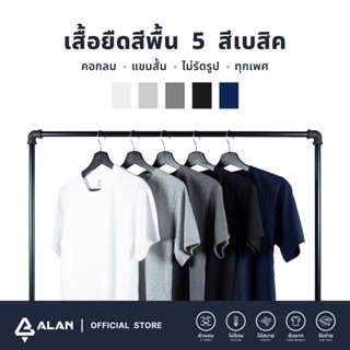 ALAN เสื้อยืดสีพื้น เสื้อยืดคอกลม Unisex (ชาย-หญิง) ผ้านุ่ม ใส่สบาย ไม่ย้วย เกรดพรีเมี่ยม