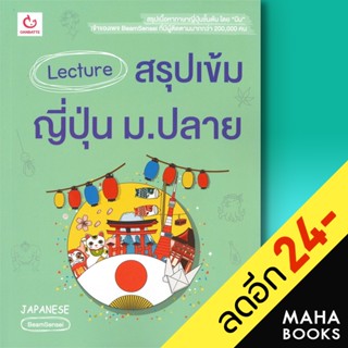 Lecture สรุปเข้มญี่ปุ่น ม.ปลาย | GANBATTE BeamSensei&amp;Isaka