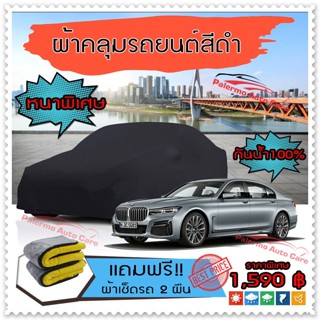 ผ้าคลุมรถยนต์ BMW-7-SERIES สีดำ หนาพิเศษ ผ้าคลุมรถ กันน้ำ ป้องกันแสงแดด Car Cover Black