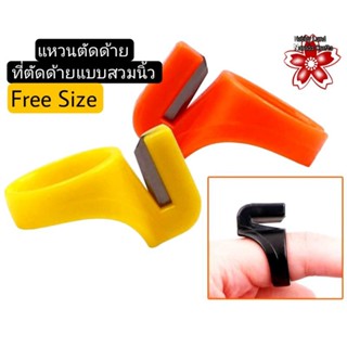 แหวนตัดด้าย ที่ตัดด้ายแบบสวมนิ้ว ขนาดฟรีไซส์ ใช้สะดวก ใช้ง่าย คละสีให้ DIY Handmade