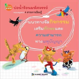 Kang Xuan Thailand แนวทางจัดกิจกรรม ; บ่อน้ำร้อนมหัศจรรย์ (ปกอ่อน)