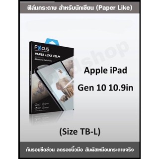 รุ่นใหม่ล่าสุด ‼️ ฟิล์มกระดาษ Paperlike สำหรับนักเขียน รุ่น Gen 10 10.9   gen10