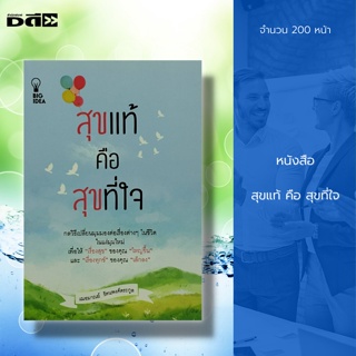 หนังสือ สุขแท้ คือ สุขที่ใจ : จิตวิทยา พัฒนาตนเอง บริหารเวลา บริหารความคิด ศิลปะการพูด ทัศคติ การฝึกจิ ฝึกสมาธิ