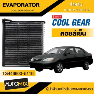 EVAPORATOR COOL GEAR DENSO TOYOTA ALTIS 01-07 (TG446600-5110) คอยล์เย็น  ตู้แอร์ TOYOTA ALTIS 01-07 อัลติส โตโยต้า เดนโซ