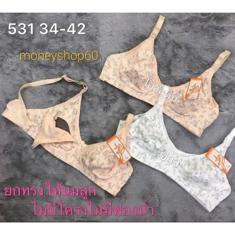 ขายถูกที่สุด Anny 531 เสื้อในให้นม ไม่มีโครง แนบกรวยปั๊มนมได้ ลวดลายสวย ใส่สบาย