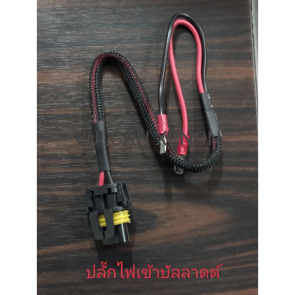 ปลั๊ก 9006(HB4) 9005(HB3) พร้อมสายไฟ