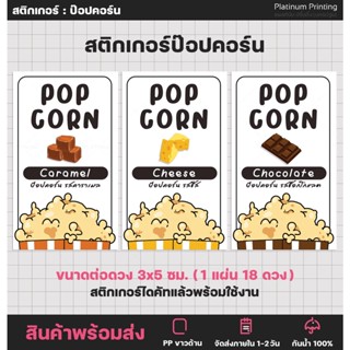 สติกเกอร์ฉลากสินค้า สติกเกอร์ป๊อปคอร์น Popcorn สติกเกอร์ขนม ป๊อปคอร์น  [no.S64]
