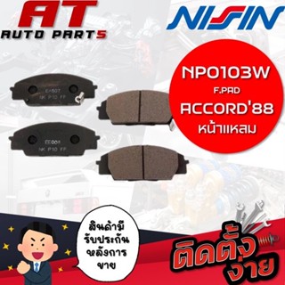 NISSIN ผ้าเบรกหน้า F.PAD ACCORD88 (หน้าแหลม) NPO103W