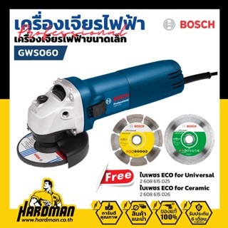 BOSCH GWS 060 เครื่องเจียรไฟฟ้า 4 นิ้ว พร้อม ใบตัดเพชรแท้ 4  รุ่น Eco Universal และ Eco ceramic