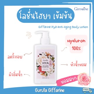 โลชั่นน้ำหอม โลชั่นไฮยา Body lotion โลชั่นทาผิว โลชั่นกิฟฟารีน โลชั่นไฮยาลูรอน โลชั่นผิวขาว โลชั่นบำรุงผิวกาย ผิวขาว