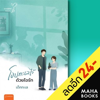 โอบทะเลไว้ด้วยไอรัก (New Edition) | แจ่มใส เด็กทะเล