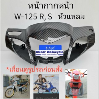 หน้ากากหน้า หน้ากากบน wave125r / wave125s ปี2004 คาบอน เคฟล่า 5d (ดูรูปรถก่อนสั่ง)