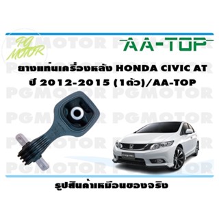 ยางแท่นเครื่องหลัง HONDA CIVIC AT ปี 2012-2015 (1ตัว)/AA-TOP