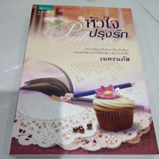 หัวใจปรุงรัก เนตรนภัส หนังสือ มือสอง