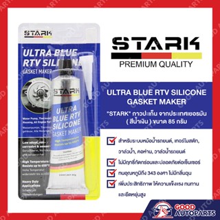 กาวฟ้า กาวทาปะเก็น เนื้อสีฟ้า กาวทาปะเก็นสีฟ้า STARK ULTRA BLUE RTV SILICONE GASKET MAKER 85G MADE IN GERMANY ของแท้100%