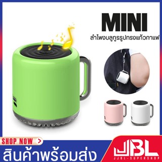 ลำโพงบลูทูธ ทรงแก้วกาแฟ Speaker-CUP ขนาดเล็กน่ารัก ลำโพงเสียงดี ลำโพงพกพา ราคาถูก รับประกันร้าน ลำโพงพกพา