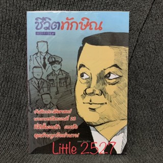 ชีวิตทักษิณ บันทึกประวัติศาสตร์นายกไทยคนที่ 23 (ฉบับการ์ตูน)