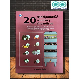 หนังสือ 20 วิธีทำปุ๋ยอินทรีย์แบบง่าย ๆ ทำขายก็รวย (Infinitybook Center)