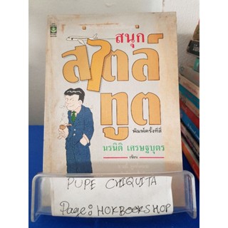 สนุกสไตล์ทูต / นรนิติ เศรษฐบุตร / หนังสือรวมมุก / 4พย.