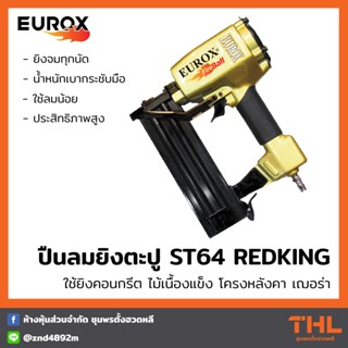 EUROX ปืนลมยิงตะปู (ยิงคอนกรีต,ขาเดี่ยว) ST64 ปืนลม ยิงคอนกรีต ไม้เนื้องแข็ง โครงหลังคา เฌอร่า