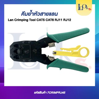 คีมย้ำหัวสายแลน Lan Crimping Tool แถมมีดปอกกดสายออก