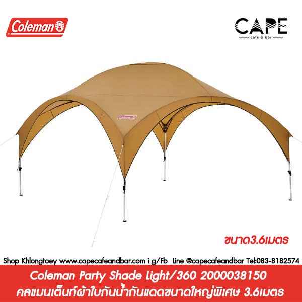 Coleman Party Shade Light/360 2000038150 โคลแมนเต็นท์ผ้าใบกันน้ำกันแดดสำหรับตั้งแคมป์ขนาดใหญ่พิเศษ 3.6เมตร