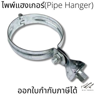 ไพพ์แฮงเกอร์(Pipe Hanger) UROD อุปกรณ์แขวนท่อรัดท่อ