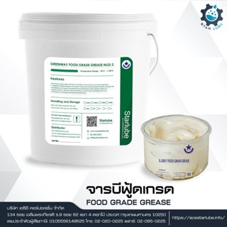 FOOD GRADE GREASE จารบีฟู้ดเกรดสีขาว สำหรับอุตสาหกรรมอาหาร