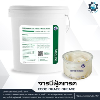 FOOD GRADE GREASE จารบีฟู้ดเกรดสีขาว สำหรับอุตสาหกรรมอาหาร