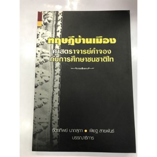 ทฤษฎีบ้านเมือง ศาสตราจารย์คำจองกับการศึกษาชนชาติไท