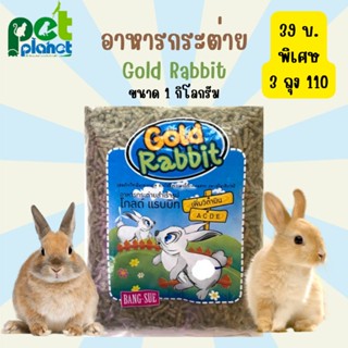 [1kg.] อาหารเม็ดกระต่าย Gold Rabbit (โกลแรทบิท) อาหารกระต่าย ขนมกระต่าย อาหารหนูตะเภา อาหารสำหรับ กระต่าย และ หนูตะเภา