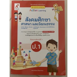 แม่บทมาตรฐาน สังคมศึกษา ศาสนา แบะวัฒนธรรม ป.1 อจท