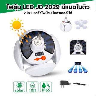 หลอดไฟ LED JD 2029 หลอดไฟพกพา หลอดไฟฉุกเฉิน หลอดไฟโซล่าเซลล์ หลอดไฟทรงกลม พับได้